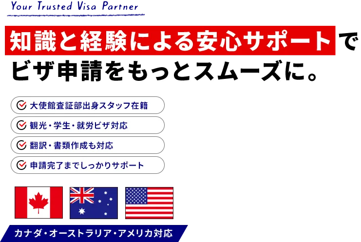 知識と経験による安心サポートでビザ申請をもっとスムーズに