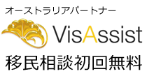 オーストラリアパートナー VisAssist 移民相談初回無料